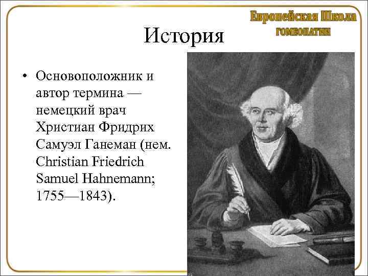 История • Основоположник и автор термина — немецкий врач Христиан Фридрих Самуэл Ганеман (нем.