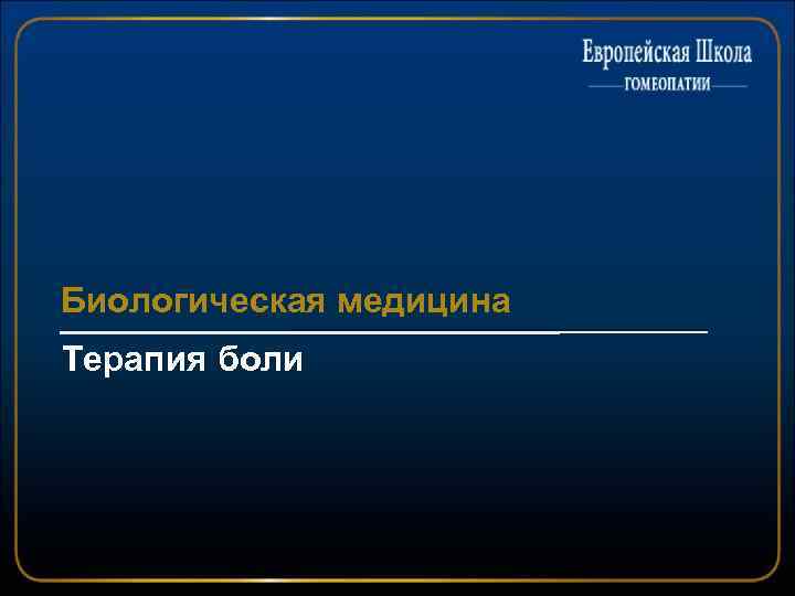 Биологическая медицина Терапия боли 