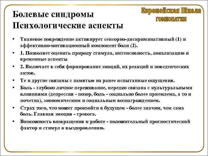 Болевые синдромы Психологические аспекты • • Тканевое повреждение активирует сенсорно-дискриминативный (1) и аффективно-мотивационный компонент