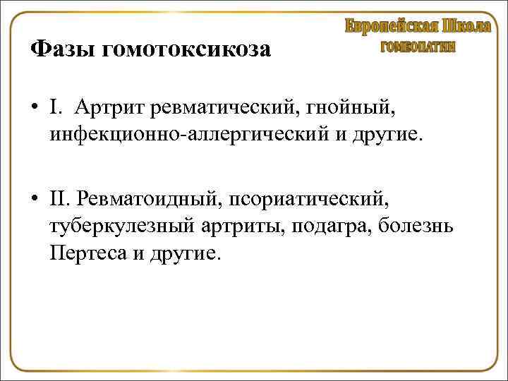 Фазы гомотоксикоза • I. Артрит ревматический, гнойный, инфекционно-аллергический и другие. • II. Ревматоидный, псориатический,