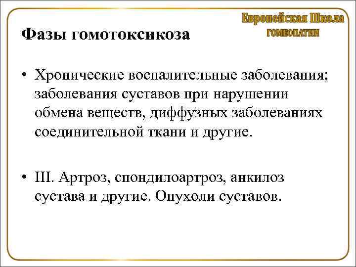 Фазы гомотоксикоза • Хронические воспалительные заболевания; заболевания суставов при нарушении обмена веществ, диффузных заболеваниях