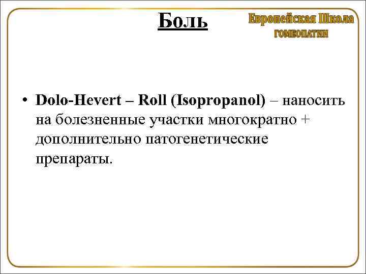 Боль • Dolo-Hevert – Roll (Isopropanol) – наносить на болезненные участки многократно + дополнительно