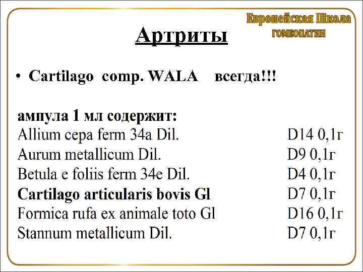 Артриты • Cartilago comp. WALA всегда!!! 