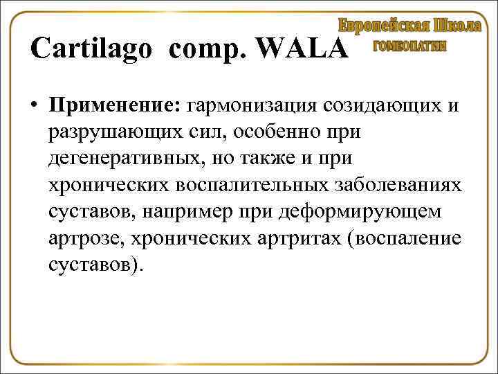 Cartilago comp. WALA • Применение: гармонизация созидающих и разрушающих сил, особенно при дегенеративных, но