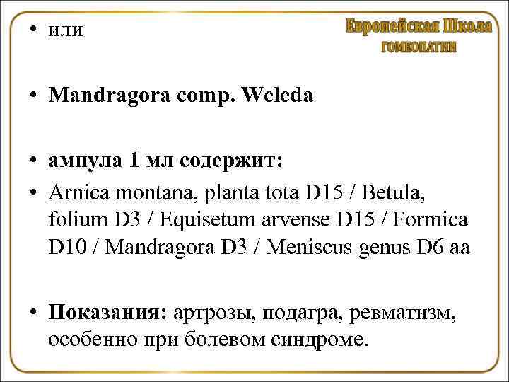  • или • Mandragora соmр. Weleda • ампула 1 мл содержит: • Arnica