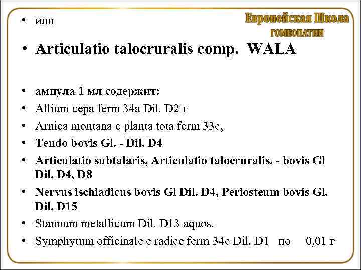  • или • Articulatio talocruralis comp. WALA • • • ампула 1 мл