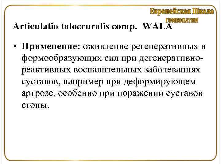 Articulatio talocruralis comp. WALA • Применение: оживление регенеративных и формообразующих сил при дегенеративнореактивных воспалительных