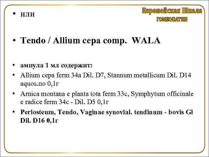  • или • Tendo / Allium сера comp. WALA • ампула 1 мл