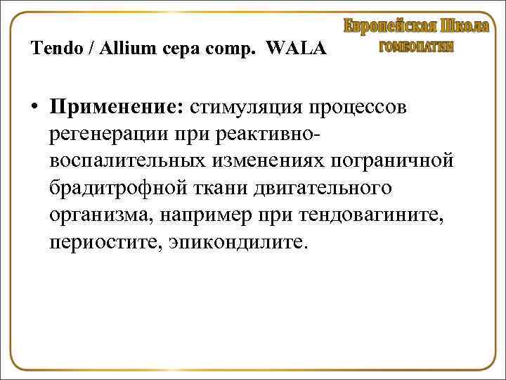 Tendo / Allium сера comp. WALA • Применение: стимуляция процессов регенерации при реактивновоспалительных изменениях