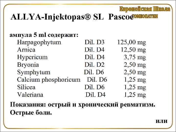 ALLYA-Injektopas® SL Pascoe Показания: острый и хронический ревматизм. Острые боли. или 