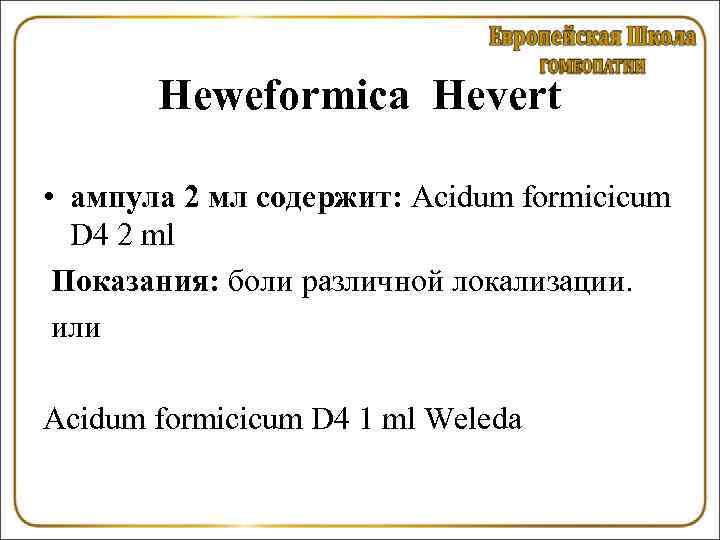 Heweformica Hevert • ампула 2 мл содержит: Acidum formicicum D 4 2 ml Показания: