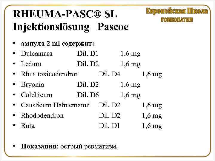 RHEUMA-PASC® SL Injektionslösung Pascoe • • • ампула 2 ml содержит: Dulcamara Dil. D