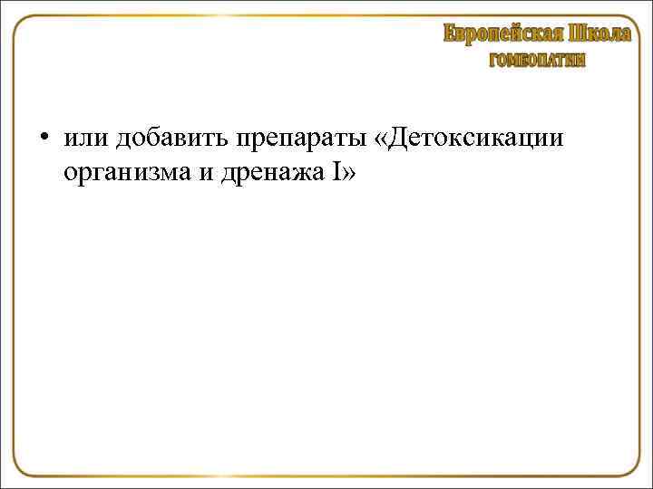  • или добавить препараты «Детоксикации организма и дренажа I» 