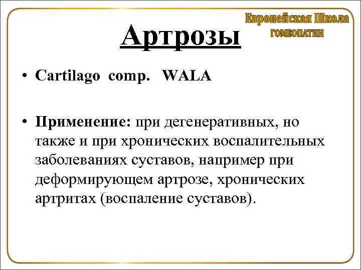 Артрозы • Cartilago comp. WALA • Применение: при дегенеративных, но также и при хронических