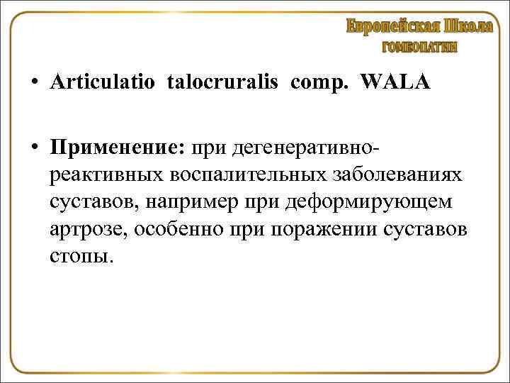  • Articulatio talocruralis comp. WALA • Применение: при дегенеративнореактивных воспалительных заболеваниях суставов, например