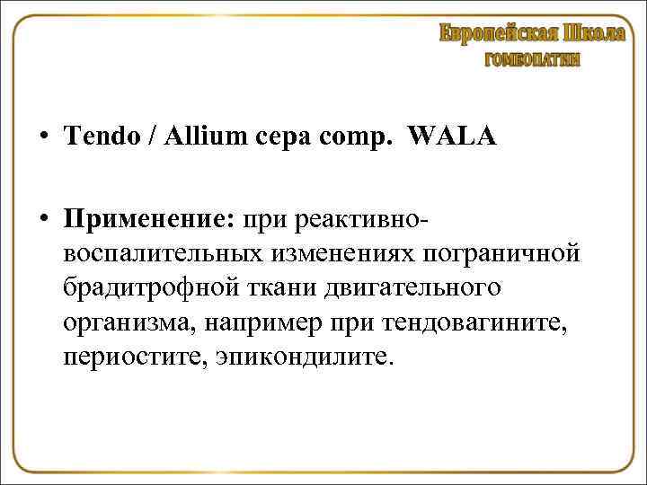  • Tendo / Allium сера comp. WALA • Применение: при реактивновоспалительных изменениях пограничной