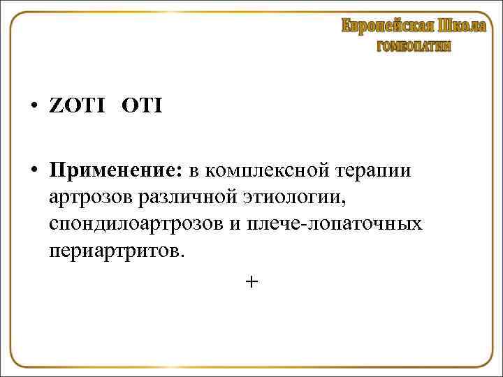  • ZOTI • Применение: в комплексной терапии артрозов различной этиологии, спондилоартрозов и плече-лопаточных