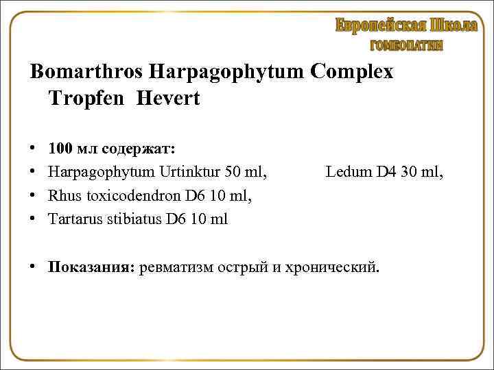 Bomarthros Harpagophytum Complex Tropfen Hevert • • 100 мл содержат: Harpagophytum Urtinktur 50 ml,