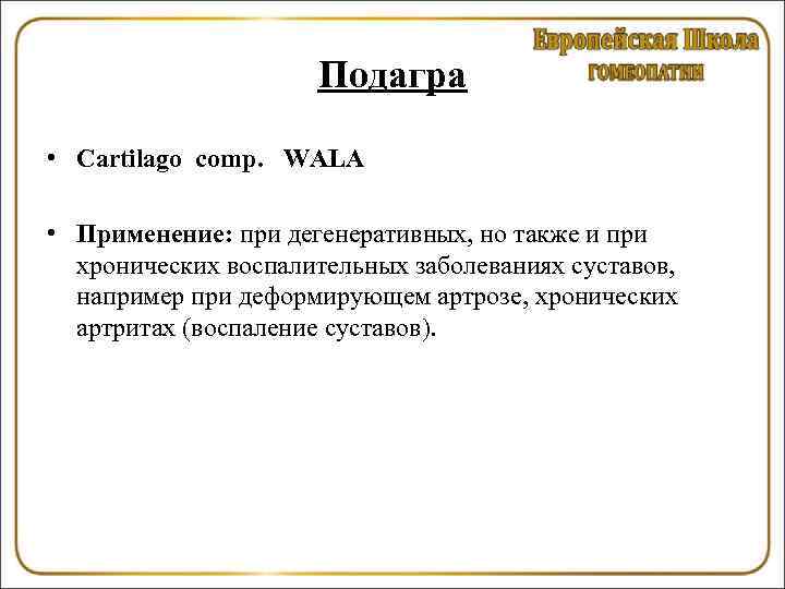 Подагра • Cartilago comp. WALA • Применение: при дегенеративных, но также и при хронических