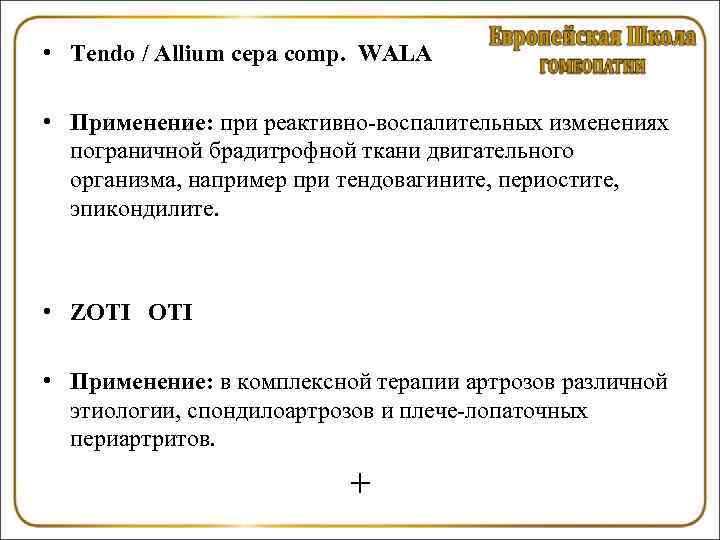  • Tendo / Allium сера comp. WALA • Применение: при реактивно-воспалительных изменениях пограничной