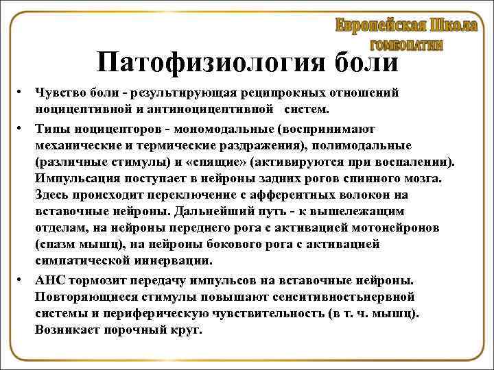 Возникновение боли. Болевые синдромы патофизиология. Механизм развития боли при воспалении. Механизм развития боли патофизиология. Патофизиология боли. Болевые синдромы. Этиология, патогенез.