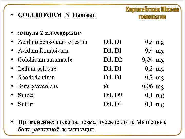  • COLCHIFORM N Hanosan • • • ампула 2 мл содержит: Acidum benzoicum
