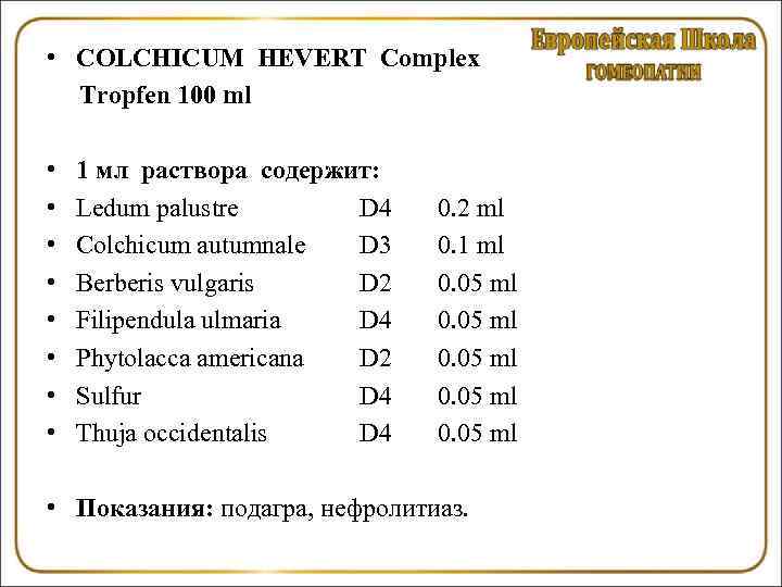  • COLCHICUM HEVERT Complex Tropfen 100 ml • • 1 мл раствора содержит: