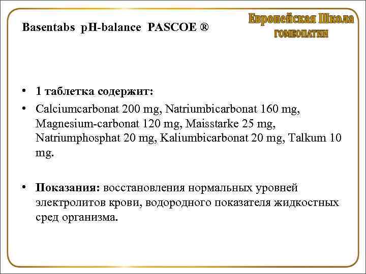 Basentabs p. H-balance PASCOE ® • 1 тaблетка содержит: • Calciumcarbonat 200 mg, Natriumbicarbonat