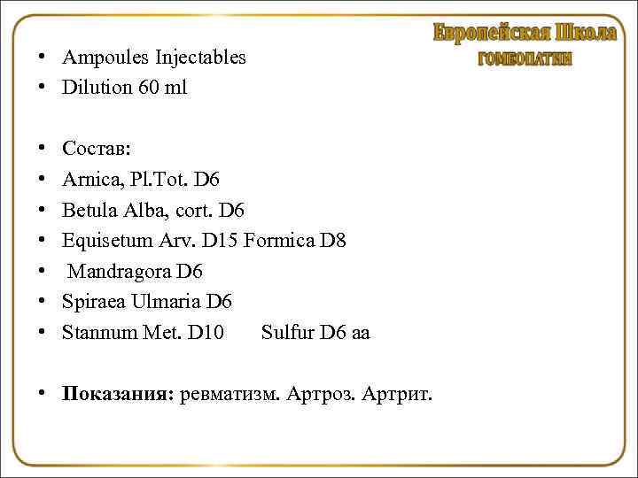  • • • Ampoules Injectables Dilution 60 ml Состав: Arnica, Pl. Tot. D