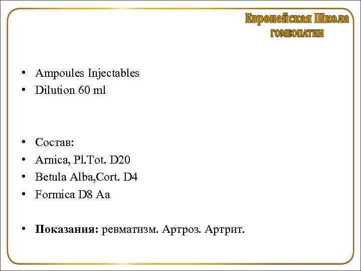  • Ampoules Injectables • Dilution 60 ml • • Состав: Arnica, Pl. Tot.