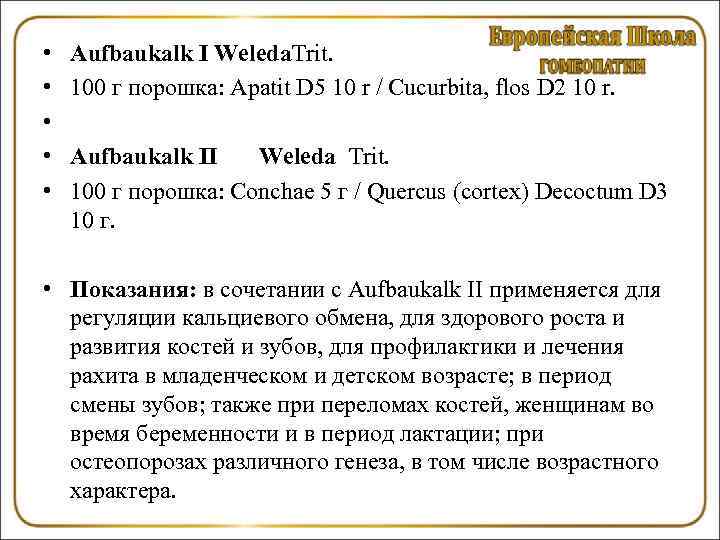  • • • Aufbaukalk I Weleda. Trit. 100 г порошка: Apatit D 5