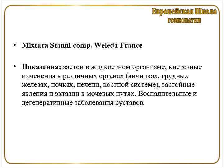  • Mixtura Stanni comp. Weleda France • Показания: застои в жидкостном организме, кистозные