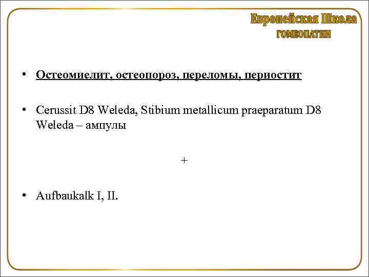  • Остеомиелит, остеопороз, переломы, периостит • Cerussit D 8 Weleda, Stibium metallicum praeparatum