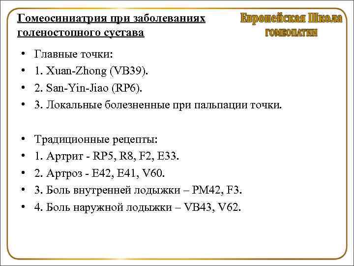 Гомеосиниатрия при заболеваниях голеностопного сустава • • Главные точки: 1. Xuan-Zhong (VB 39). 2.