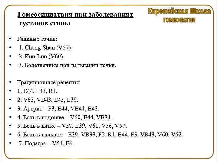 Гомеосиниатрия при заболеваниях суставов стопы • • Главные точки: 1. Cheng-Shan (V 57) 2.