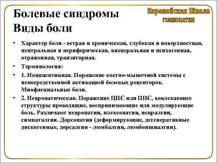 Виды синдромов. Виды болевых синдромов. Разновидности болевого синдрома. Виды хронической боли.