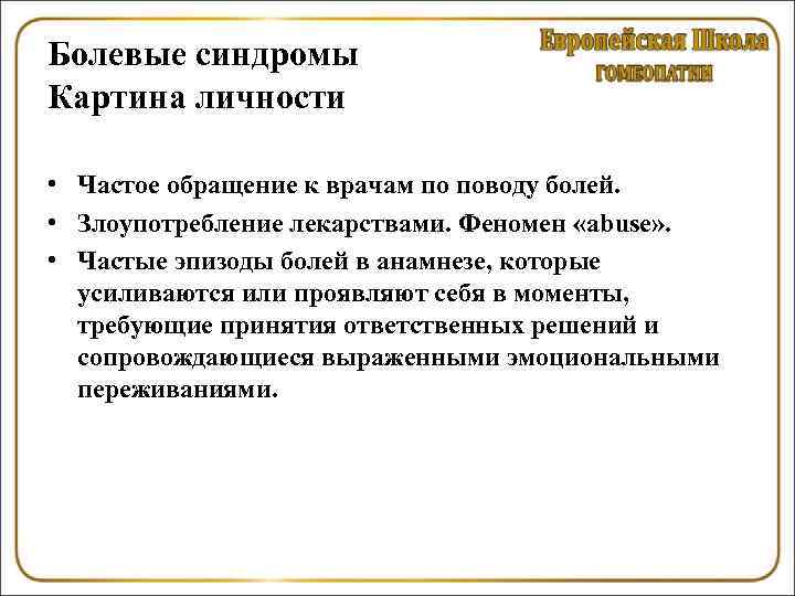 Болевые синдромы Картина личности • Частое обращение к врачам по поводу болей. • Злоупотребление