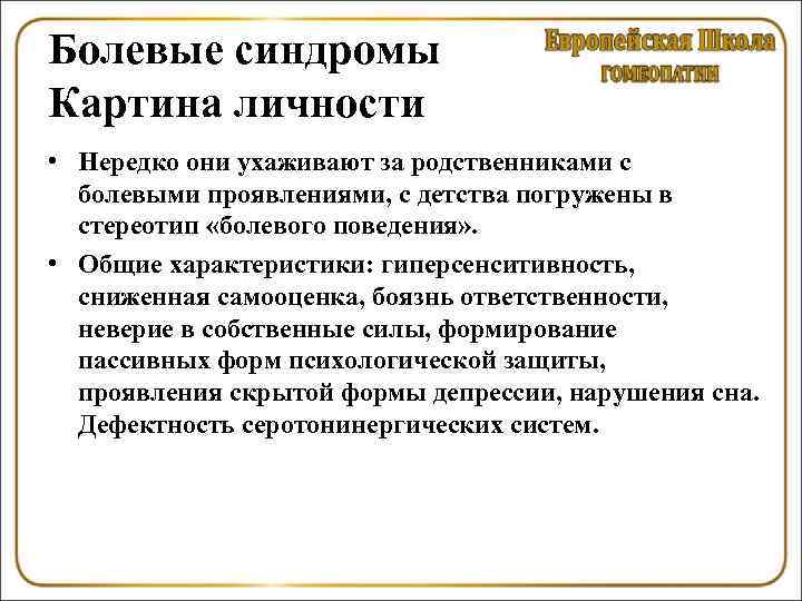 Болевые синдромы Картина личности • Нередко они ухаживают за родственниками с болевыми проявлениями, с