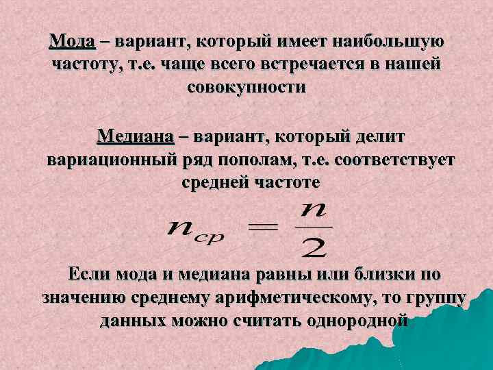 Мода – вариант, который имеет наибольшую частоту, т. е. чаще всего встречается в нашей
