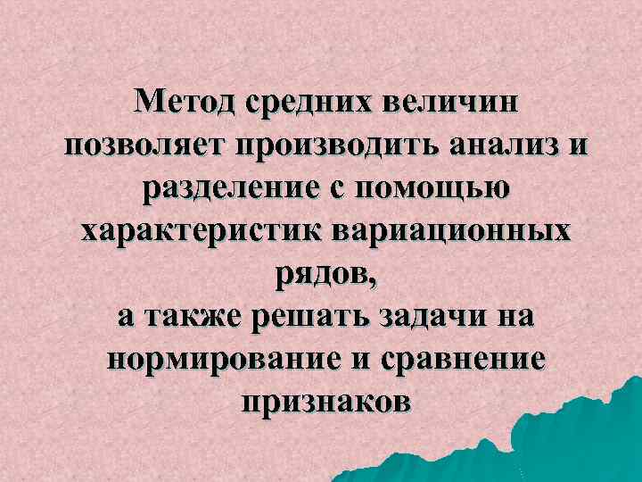 Метод средних величин позволяет производить анализ и разделение с помощью характеристик вариационных рядов, а