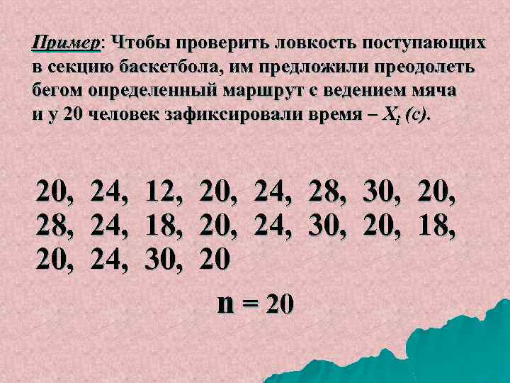 Пример: Чтобы проверить ловкость поступающих в секцию баскетбола, им предложили преодолеть бегом определенный маршрут