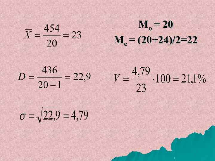 Мо = 20 Ме = (20+24)/2=22 