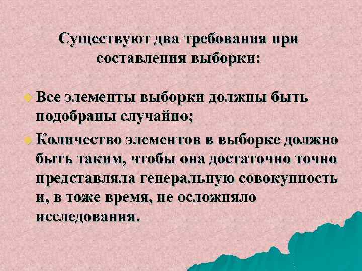 Существуют два требования при составления выборки: u Все элементы выборки должны быть подобраны случайно;