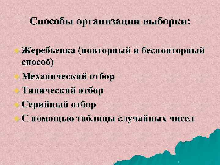 Способы организации выборки: u Жеребьевка (повторный и бесповторный способ) u Механический отбор u Типический