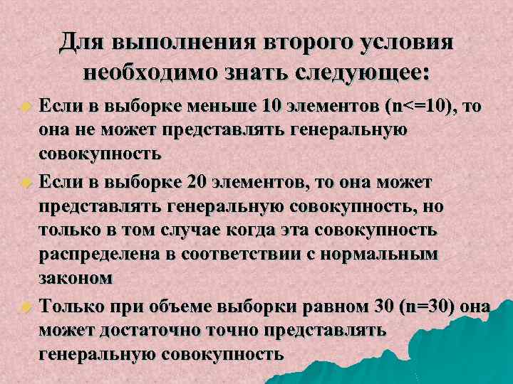 Для выполнения второго условия необходимо знать следующее: Если в выборке меньше 10 элементов (n<=10),