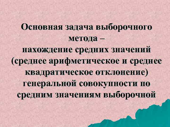 Основная задача выборочного метода – нахождение средних значений (среднее арифметическое и среднее квадратическое отклонение)