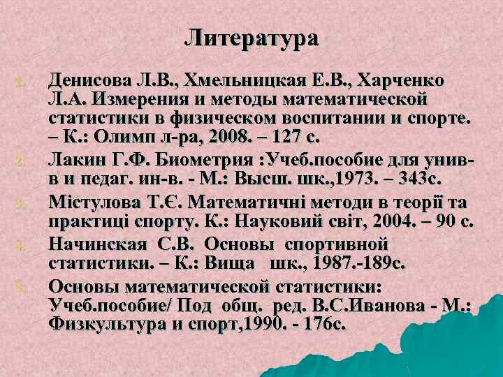 Литература 1. 2. 3. 4. 5. Денисова Л. В. , Хмельницкая Е. В. ,