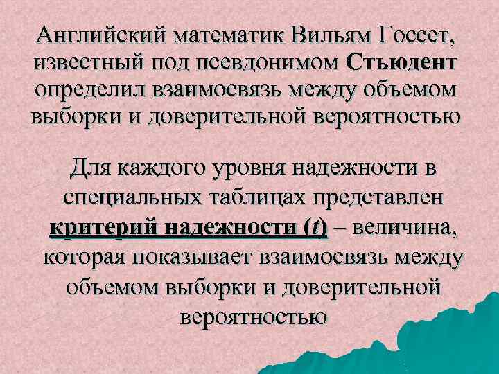 Английский математик Вильям Госсет, известный под псевдонимом Стьюдент определил взаимосвязь между объемом выборки и