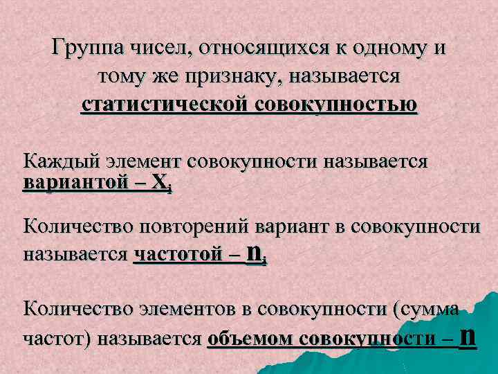 Группа чисел, относящихся к одному и тому же признаку, называется статистической совокупностью Каждый элемент