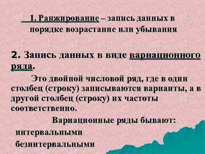 1. Ранжирование – запись данных в порядке возрастание или убывания 2. Запись данных в